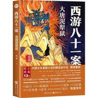 西游八十一案 大唐泥犁狱 陈渐 四方馆西域列王传系列小说悬疑推理玄奘历史西游记罪案调查 小说
