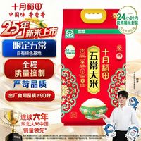 十月稻田 2025年新米 绿色食品 五常大米 10斤（香米 东北大米 5公斤）