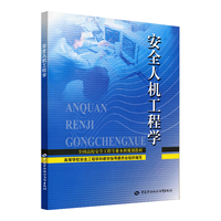 人机工程学--全国高校工程专业本科规划教材
