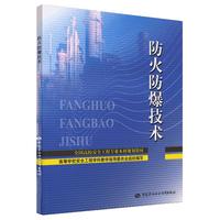 防火防爆技术--全国高校工程专业本科规划教材