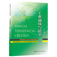 工业通风与除尘（第二版）--全国高校工程专业本科规划教材