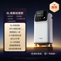 海尔 8L升医用制氧机呼吸机家用老人肺气肿无创睡眠雾化一体氧气机