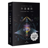 外星屠异(安德系列新作,经典科幻《死者代言人》续集)