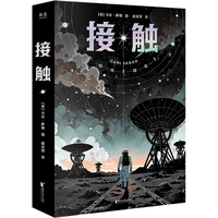 接触(影响人类世界观的科学家卡尔·萨根科幻代表作,影史经典《超时空接触》。全版)