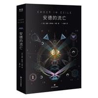 安德的流亡(经典科幻《安德的游戏》正统续作)