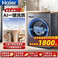 百亿补贴：海尔 10公斤滚筒洗衣机洗净比1.21洗烘一体机蓝盾除菌