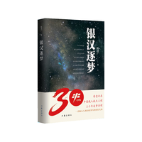 银汉逐梦(诗意记录中国载人航天工程三十年追梦历程)