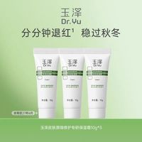 88VIP：玉泽 皮肤屏障修护专研保湿霜10G（小样）*3