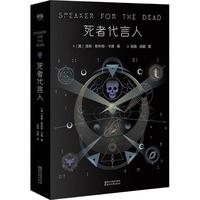 《死者代言人》(全新典藏版)