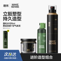 理然 定型喷雾发胶发泥蓬松水头发蓬松喷雾持久定型造型套装