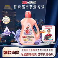 立白 大师香氛洗衣液 鸢尾薰衣草4斤 南法浪漫香水级香氛 持久留香72h 4斤丨南法鸢尾