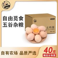 我老家 40枚农家土鸡蛋40克散养新鲜整箱谷物喂养笨鸡蛋10枚