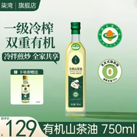 柒湾 有机山茶油750ml瓶装