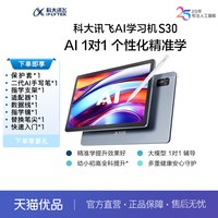 科大讯飞 人工智能学习机S30小学生儿童一年级到初高中通用六年级英语同步课本教材智能平板电脑