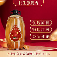 长生 蛇年生肖款花生油 4.3L