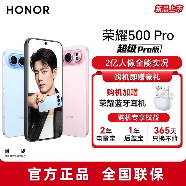 荣耀 500 Pro 新品手机 2亿人像全能实况