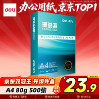 得力 珊瑚海 A4复印纸 80g 500张/包*1包