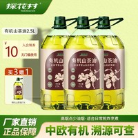 探花村 有机山茶油 2.5L*3+赠1桶