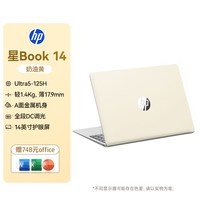 惠普 可选星Book14英特尔酷睿Ultra5惠普笔记本电脑轻薄便携办公惠普官方旗舰店