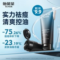 他能量祛痘洗面奶男士控油深层清洁洁面膏黑头护肤品洁面乳夏 120g