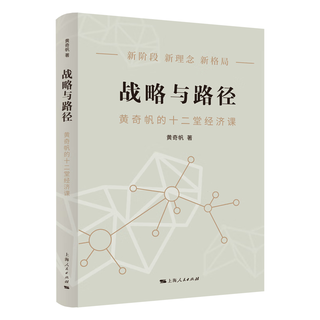 黄奇帆的十二堂经济课》