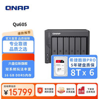 威联通 Qu605家庭存储16G内存四盘位网络存储NAS私有云AI相册手机备份网盘互联文件服务器(酷狼Pro8T*6)