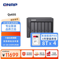 威联通 Qu605家庭存储16G内存四盘位网络存储NAS私有云AI相册手机备份网盘互联文件服务器(酷狼Pro8T*4)