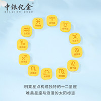 中银亿金 足金9999十二星座纯金金豆工艺品（可单拍/整套拍）