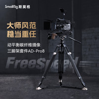 SmallRig 三脚架专业动平衡碳纤维三脚架液压云台摄像套件AD-Pro8