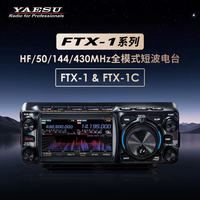 八重洲 FTX-1 FTX-1C全模式 SDR对讲机车载电台 大功率短波数字