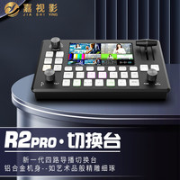 嘉视影 R2PRO切换台4路卡农接口可视屏多机位HDMI切换台