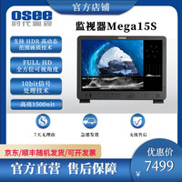 osee 时代奥视显示监视器Mega15S电影级高清15英寸1500尼特高亮