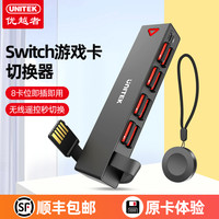 优越者 Switch游戏卡带切换器8合1读卡扩展坞高速多接口无线遥控