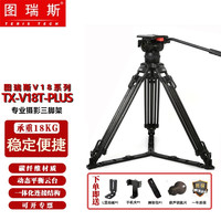 嘉视影 图瑞斯 TX-V18T PLUS碳纤维三脚架套装 摄像机三脚架 三脚架液压