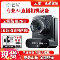 云犀 智瞳pro高清直播摄像头直播专用4k高清直播相机自动对焦