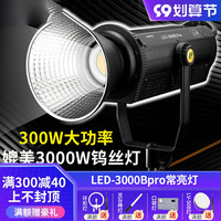 NiceFoto 耐思300W摄影灯直播补光灯常亮柔光灯影棚拍摄灯影视聚光打光灯