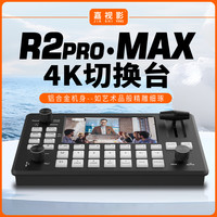 嘉视影 R2PROMAX直播导播一体机广播级切换台4路可视屏多机位HDMI