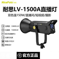 NiceFoto 耐思150W可调双色温摄影灯服装直播间补光灯视频珠宝服装摄影灯罩