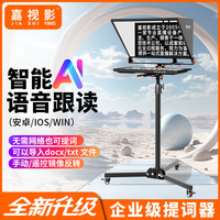 嘉视影 JS20plus提词器大屏幕单反专业直播录播采访演讲会议提字器
