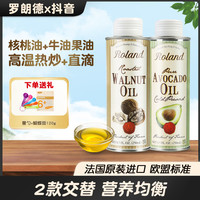 罗朗德 法国罗朗德宝宝热炒油核桃油+牛油果油儿童食用 辅食可添加