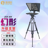 嘉视影 JSY-HY20幻影系列提词器大屏幕单反录制支持俯仰视频提词器
