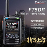 YAESU 八重洲 FT5DR新品数字手持对讲机全彩触控防水蓝牙GPS录音