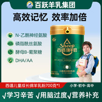 百跃 羊奶粉儿童配方绵羊奶配方青少年学习成长DNAA700克