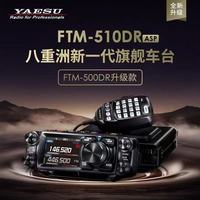 YAESU 八重洲FTM-510DR 车载台 UV双段数字电台 50W大功率对讲机