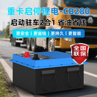 卡儿酷 24V重卡货车专用磷酸铁锂驻车空调启停锂电CB280