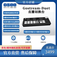 osee 时代奥视GoStreamDuet多功能多机位直播切换台4HDMI+4SDI输入