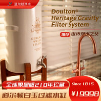 Doulton 白玉滤水缸210年全球限量Heritage Gravity Filter System