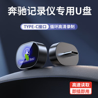 适用26款奔驰行车记录仪U盘专用C260/E300L/GLC300/G500/S级/GLS