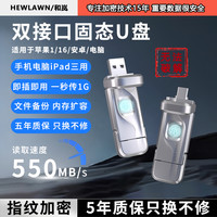 HEWLAWN 高速指纹加密固态U盘手机电脑两用1090MB/S大容量固态U盘