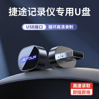 适用捷途旅行者行车记录仪u盘专用山海L6/L7/T2/大圣/X90 PRO优盘